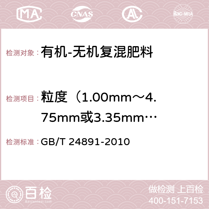 粒度（1.00mm～4.75mm或3.35mm～5.60mm） 复混肥料粒度的测定 GB/T 24891-2010