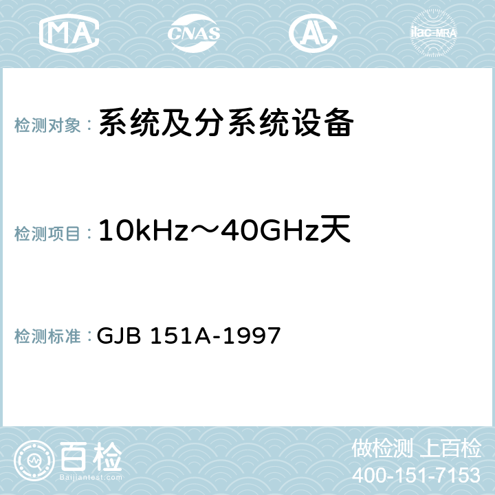 10kHz～40GHz天线端子传导发射CE106 军用设备和分系统电磁发射和敏感度要求 GJB 151A-1997 5.3.3