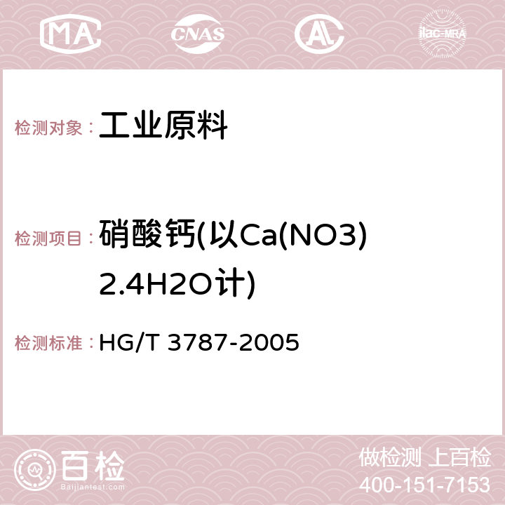 硝酸钙(以Ca(NO3)2.4H2O计) HG/T 3787-2005 工业硝酸钙