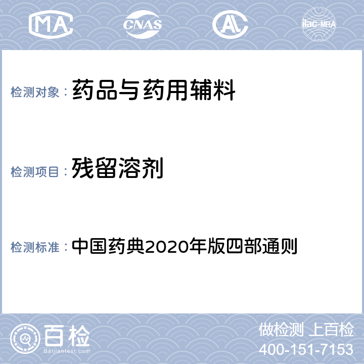 残留溶剂 残留溶剂 中国药典2020年版四部通则 0861