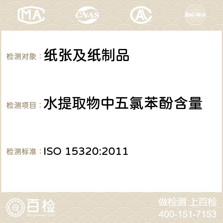 水提取物中五氯苯酚含量 纸浆，纸和纸板 水提取物中五氯苯酚的测定 ISO 15320:2011