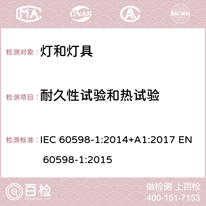 耐久性试验和热试验 灯具第1部分：一般要求与试验 IEC 60598-1:2014+A1:2017 EN 60598-1:2015