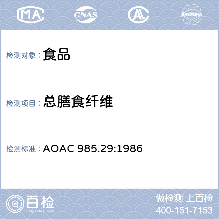 总膳食纤维 食品中总膳食纤维 AOAC 985.29:1986