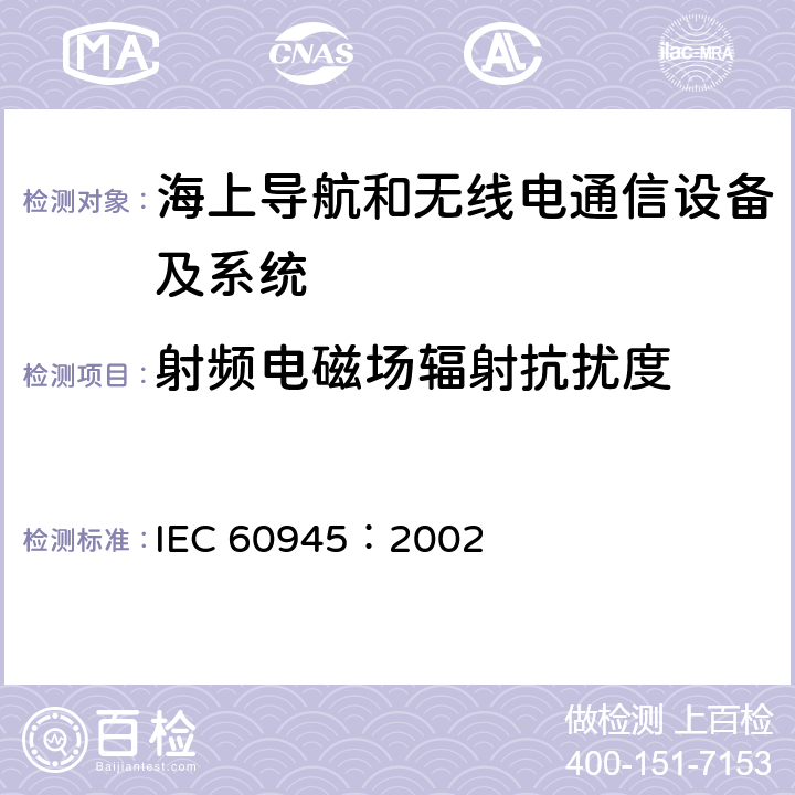 射频电磁场辐射抗扰度 海上导航和无线电通信设备及系统 - 通用要求- 测试方法及要求的测试结果 IEC 60945：2002 10.4