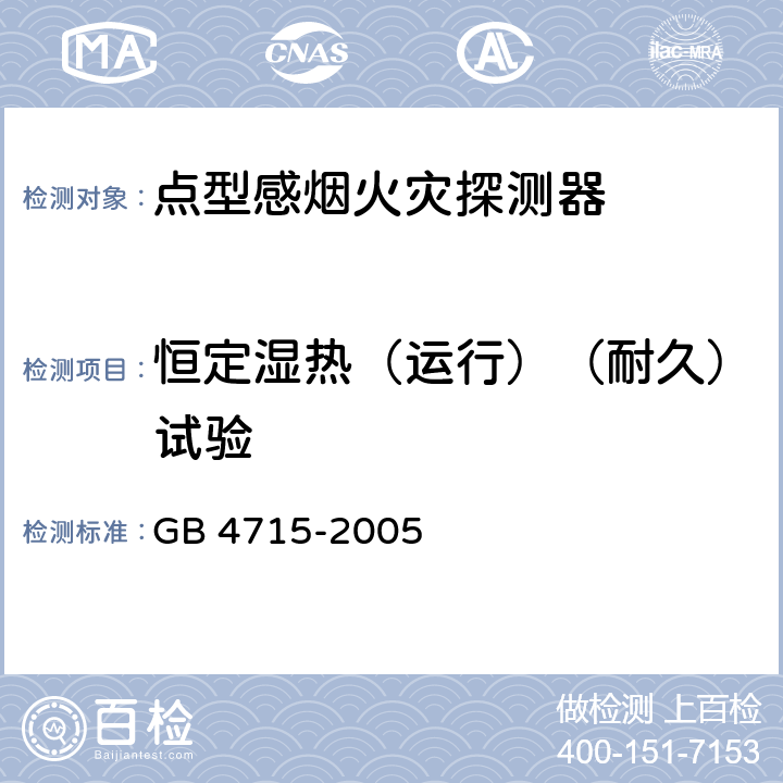 恒定湿热（运行）（耐久）试验 点型感烟火灾探测器 GB 4715-2005 4.10,4.11