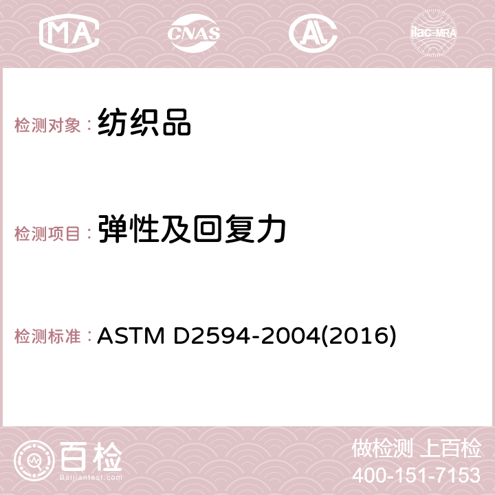 弹性及回复力 ASTM D2594-2004 低延伸性针织品延伸性能的试验方法