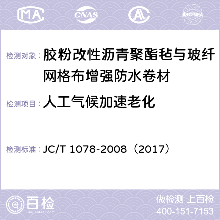 人工气候加速老化 《胶粉改性沥青聚酯毡与玻纤网格布增强防水卷材》 JC/T 1078-2008（2017） 6.15