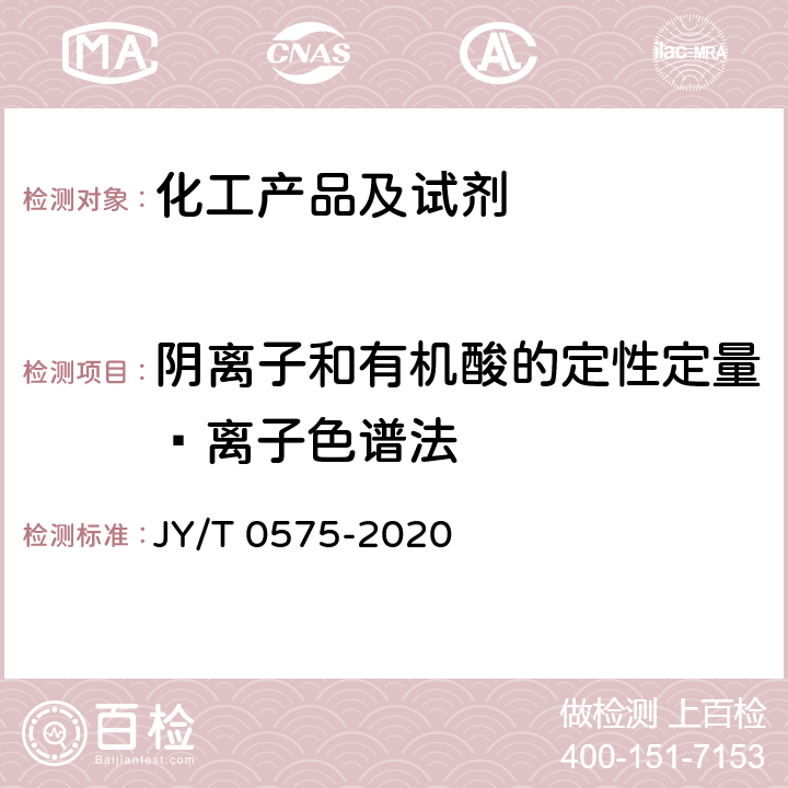 阴离子和有机酸的定性定量—离子色谱法 电感耦等离子体原子发射光谱分析方法通则 JY/T 0575-2020