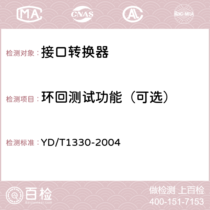 环回测试功能（可选） 数字通信接口转换器技术要求及测试方法 YD/T1330-2004 6.4