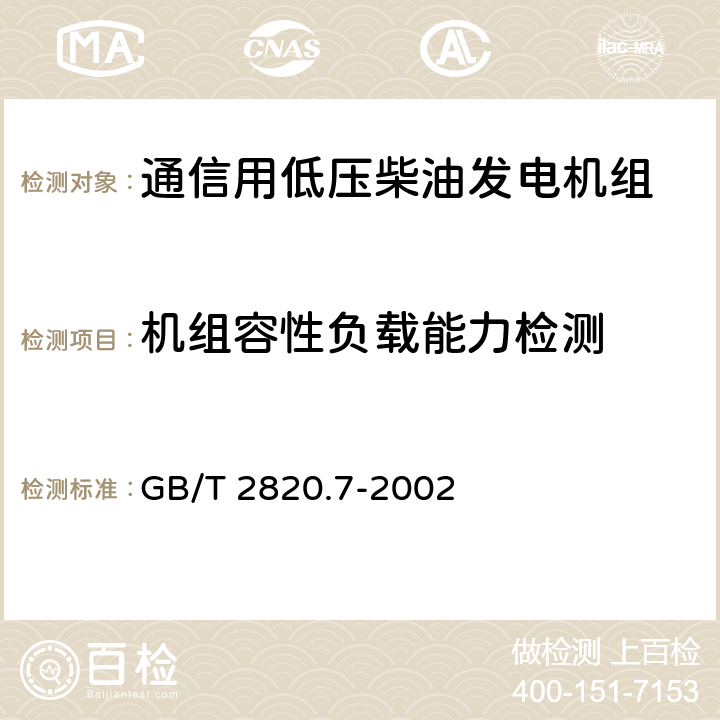 机组容性负载能力检测 往复式内燃机驱动的交流发电机组 第7部分:用于技术条件和设计的技术说明 GB/T 2820.7-2002