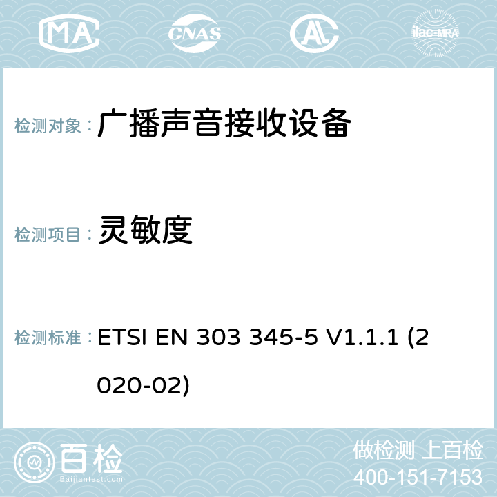 灵敏度 广播声音接收器；第五部分：数字版权管理广播声音服务；无线电频谱接入协调标准 ETSI EN 303 345-5 V1.1.1 (2020-02) 4.2