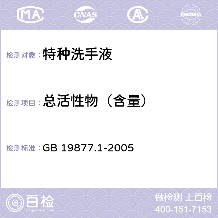 总活性物（含量） 特种洗手液 GB 19877.1-2005 4.3（GB/T 13173-2008 7）