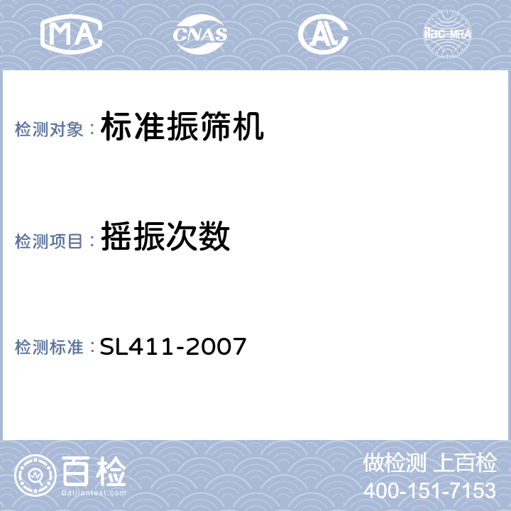摇振次数 振筛机校验规程 SL411-2007 6.2.3