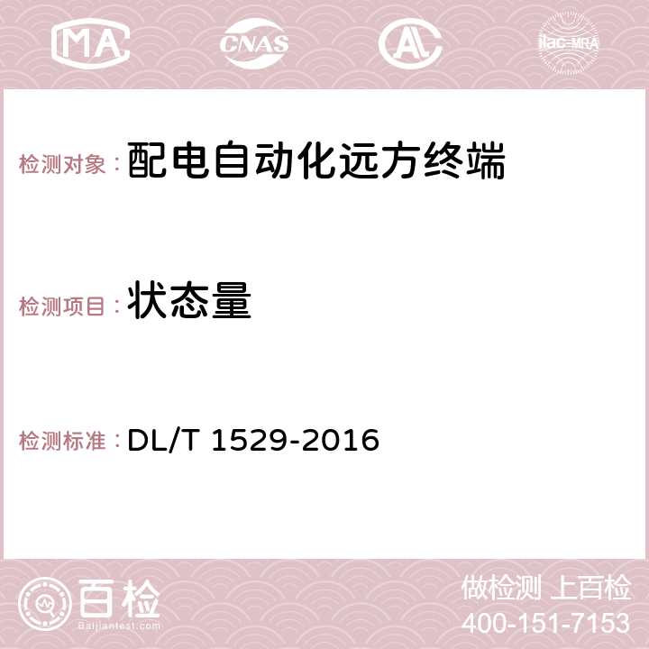 状态量 配电自动化终端设备检测规程 DL/T 1529-2016 5.2.2.7，5.2.2.8，5.2.2.9，5.2.2.10