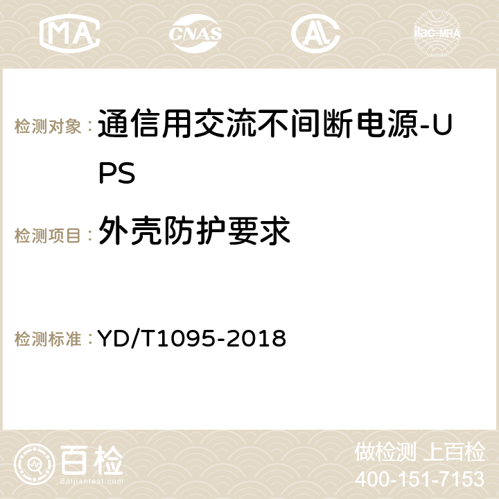 外壳防护要求 通信用交流不间断电源-UPS YD/T1095-2018 5.27