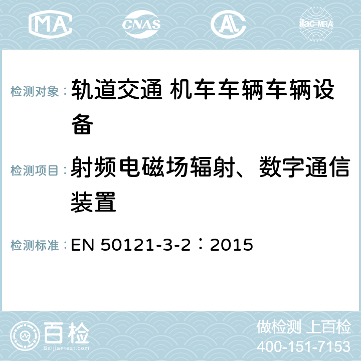 射频电磁场辐射、数字通信装置 轨道交通 电磁兼容 第3-2部分：机车车辆 设备 EN 50121-3-2：2015 章节8