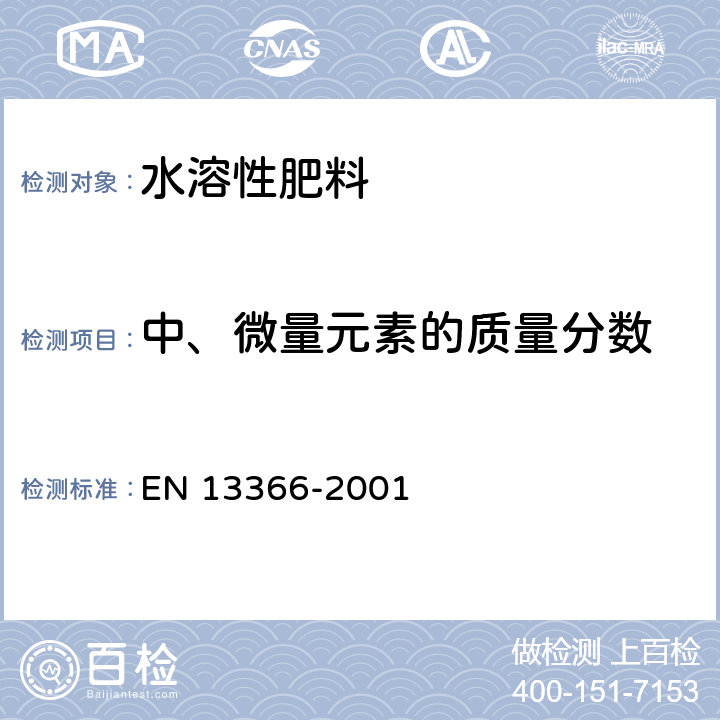 中、微量元素的质量分数 肥料中中微量元素含量的测定 EN 13366-2001 5.6