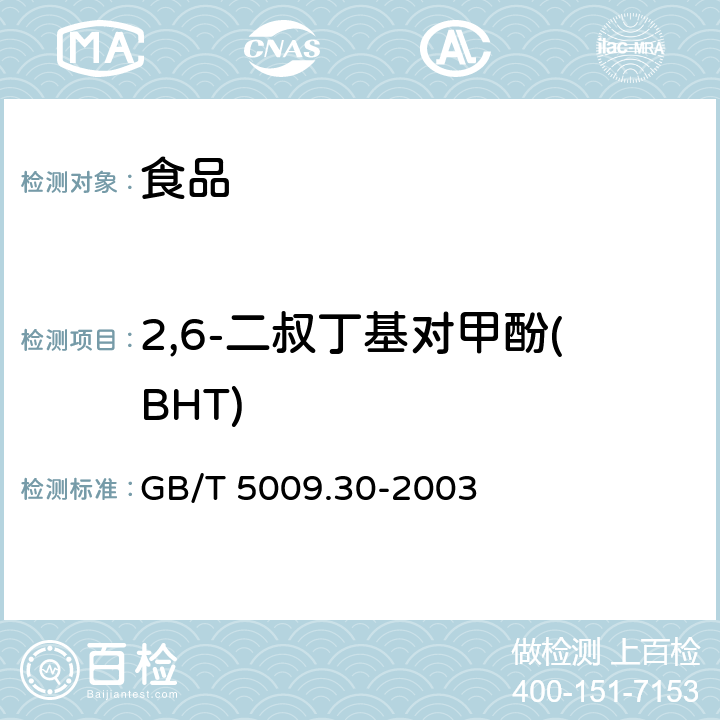 2,6-二叔丁基对甲酚(BHT) 食品中叔丁基羟基茴香醚(BHA)与2,6-二叔丁基对甲酚(BHT)的测定 GB/T 5009.30-2003