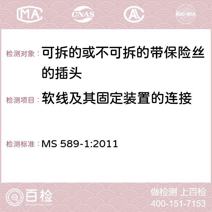 软线及其固定装置的连接 13A 插头，插座，转换器和连接装置 第1 部分：可拆线或不可拆线13A 熔断丝插头规范 MS 589-1:2011 条款 19