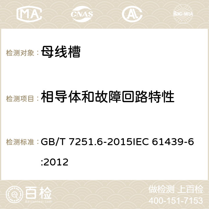 相导体和故障回路特性 低压成套开关设备和控制设备 第6部分：母线干线系统（母线槽） GB/T 7251.6-2015IEC 61439-6:2012 10.1