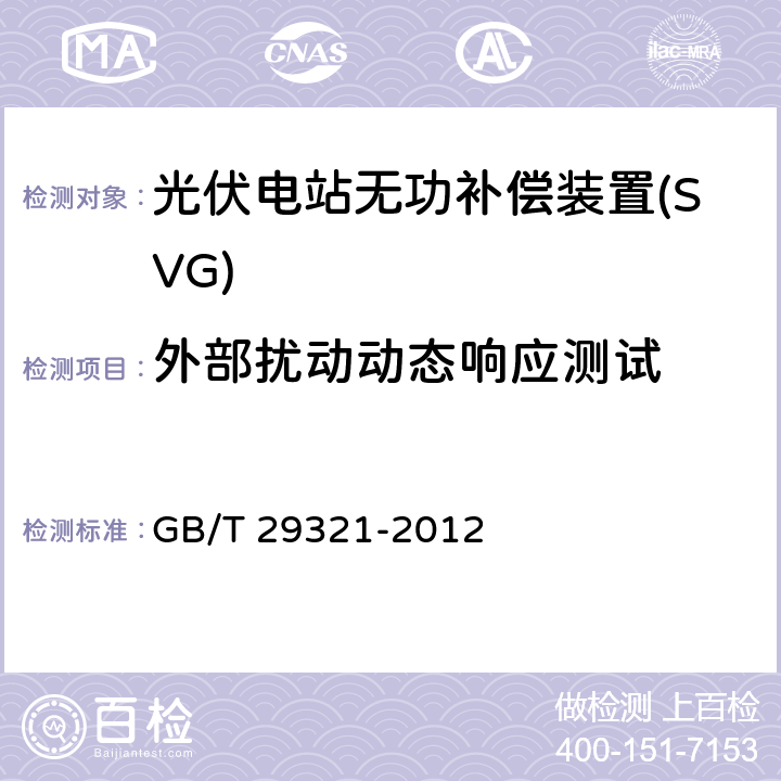 外部扰动动态响应测试 《光伏发电站无功补偿技术规范》 GB/T 29321-2012 3.4