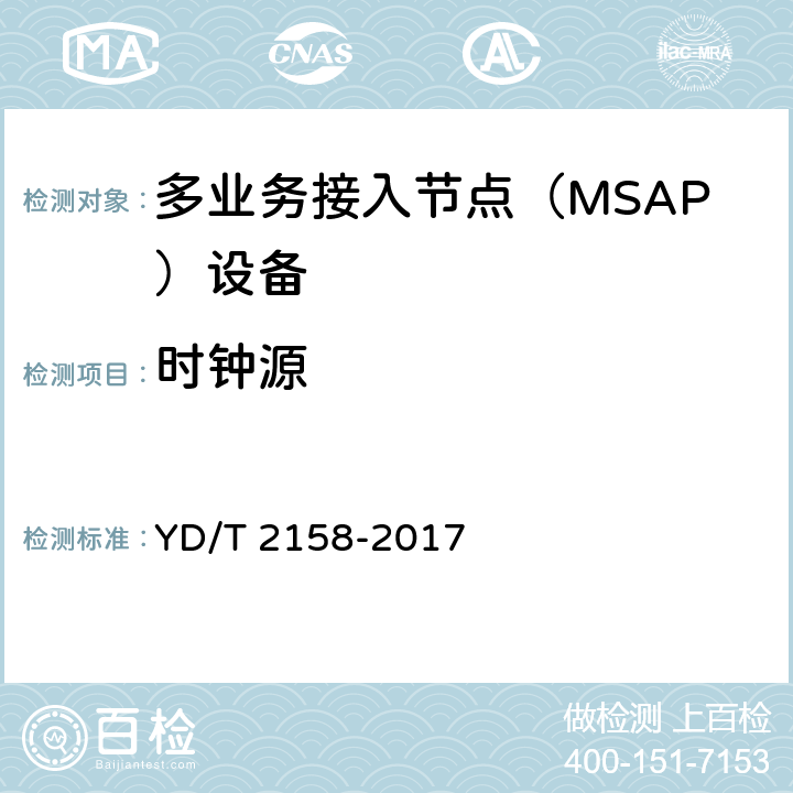 时钟源 接入网技术要求-多业务接入节点（MSAP） YD/T 2158-2017 7.7.3