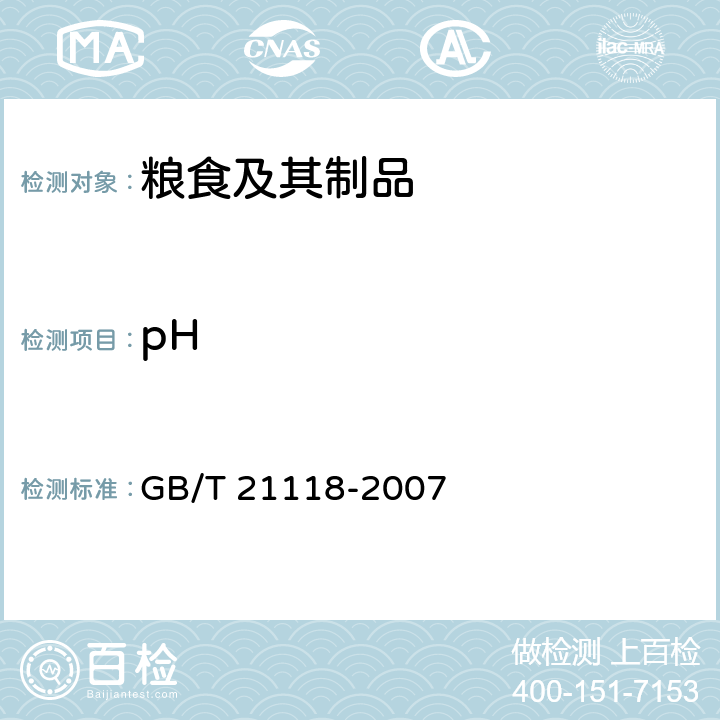 pH 《小麦粉馒头》 GB/T 21118-2007 附录B