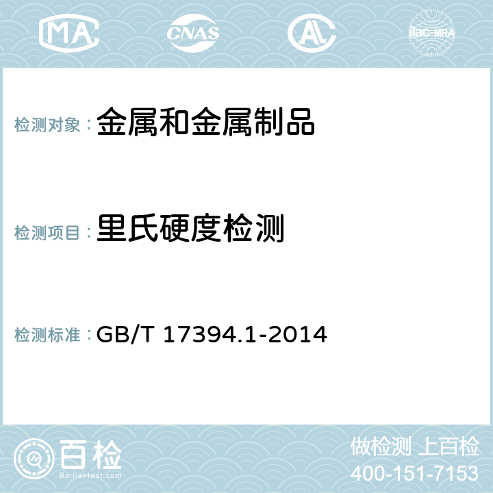 里氏硬度检测 金属材料 里氏硬度试验 第1部分：试验方法 GB/T 17394.1-2014
