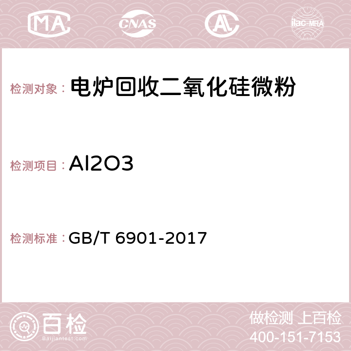 Al2O3 硅质耐火材料化学分析方法 GB/T 6901-2017