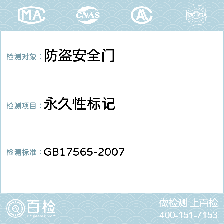 永久性标记 防盗安全门 GB17565-2007 5.3