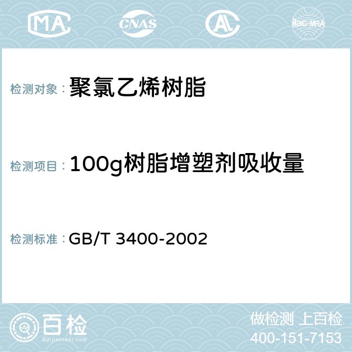 100g树脂增塑剂吸收量 塑料 通用型氯乙烯均聚和共聚树脂 室温下增塑剂吸收量的测定 GB/T 3400-2002