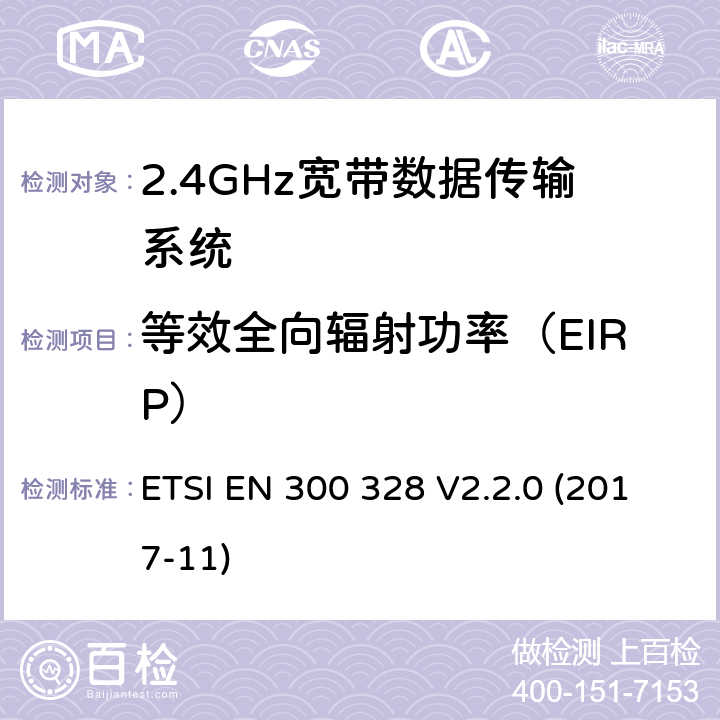 等效全向辐射功率（EIRP） 2.4GHz宽带数据传输设备； 无线电频谱协调标准 ETSI EN 300 328 V2.2.0 (2017-11) 5.4.2