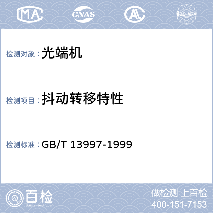 抖动转移特性 GB/T 13997-1999 2 048kbit/s、8 448kbit/s、34 368kbit/s、139 264kbit/s 光端机技术要求