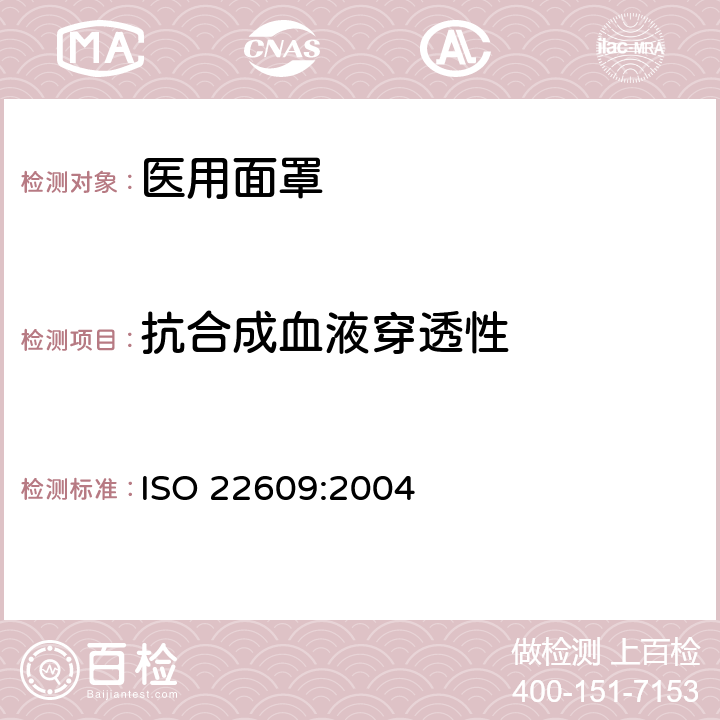 抗合成血液穿透性 传染性病原体防护装备 医用面罩抗合成血穿透性试验方法（固定体积、水平喷射） ISO 22609:2004