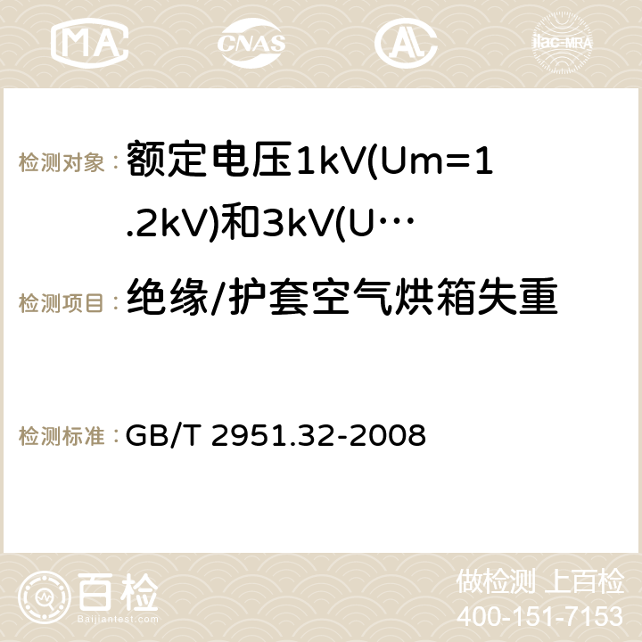 绝缘/护套空气烘箱失重 电缆和光缆绝缘和护套材料通用试验方法 第32部分：聚氯乙烯混合料专用试验方法 失重试验 热稳定性试验 GB/T 2951.32-2008