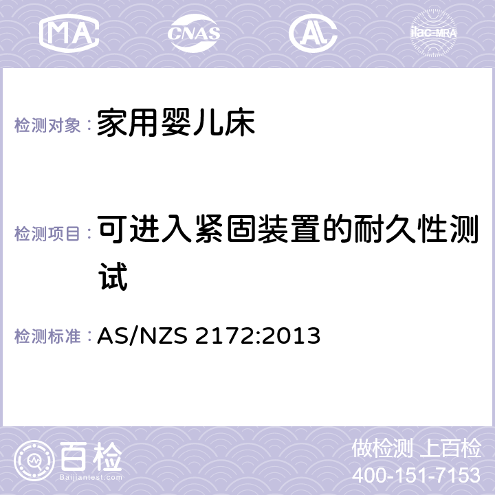 可进入紧固装置的耐久性测试 家用婴儿床的安全要求 AS/NZS 2172:2013 9.6