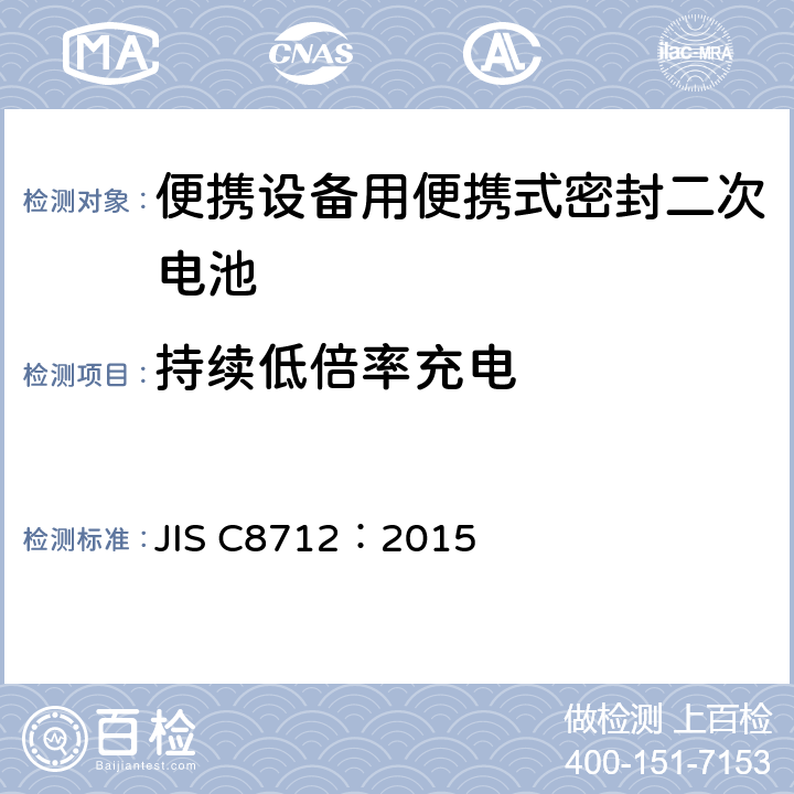 持续低倍率充电 使用在便携设备中的便携式密封二次电芯和由它们组成的电池的安全要求 JIS C8712：2015 7.2.1