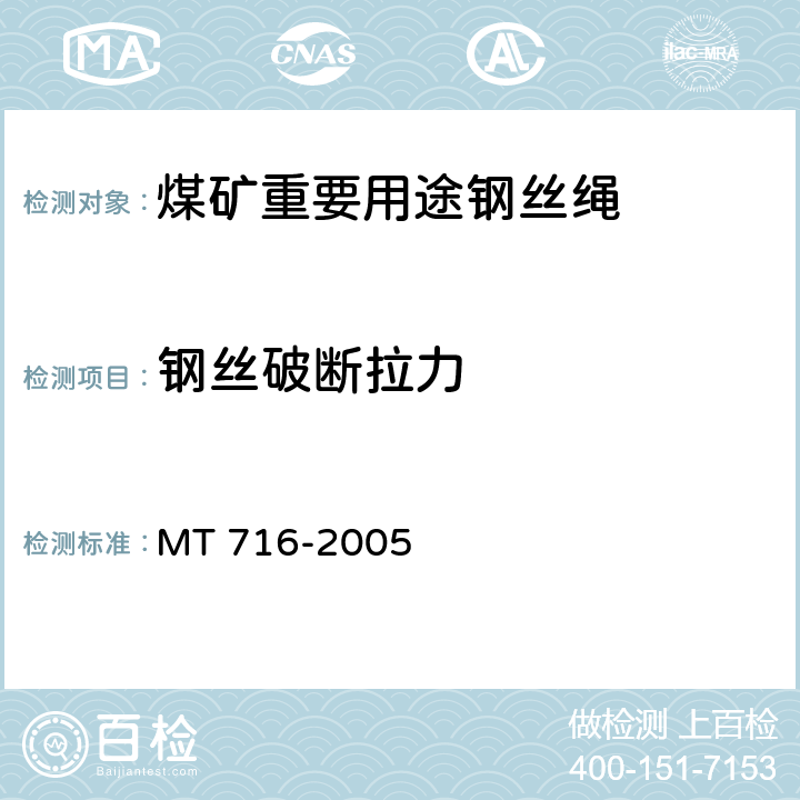 钢丝破断拉力 煤矿重要用途钢丝绳 MT 716-2005 5.2.2