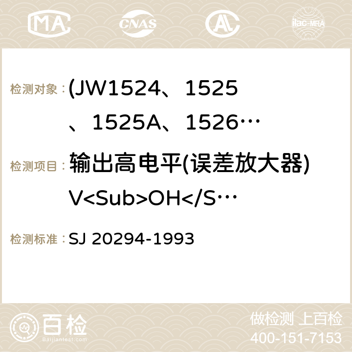 输出高电平(误差放大器)V<Sub>OH</Sub> 半导体集成电路JW1524、1525、1525A、1526、1527、1527A型脉宽调制器详细规范 SJ 20294-1993 3.5