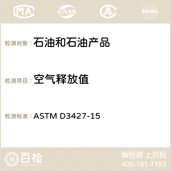 空气释放值 ASTM D3427-15 烃类基础油测定法 
