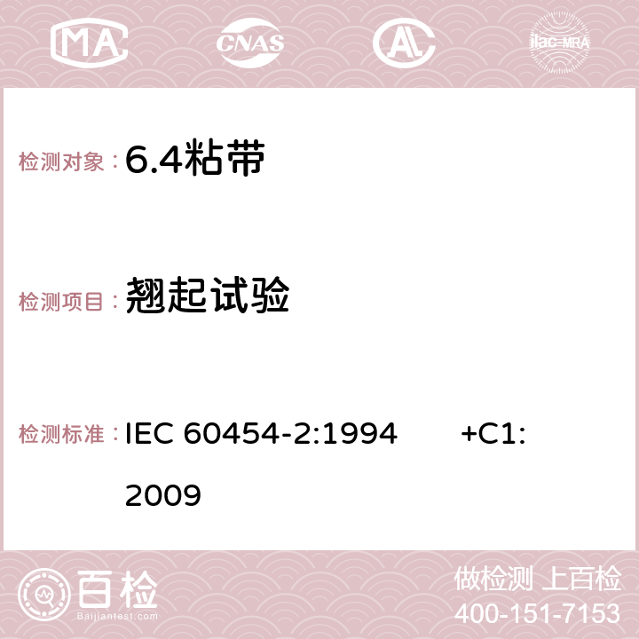 翘起试验 电气用压敏胶粘带 第2部分：试验方法 IEC 60454-2:1994 +C1:2009 15
