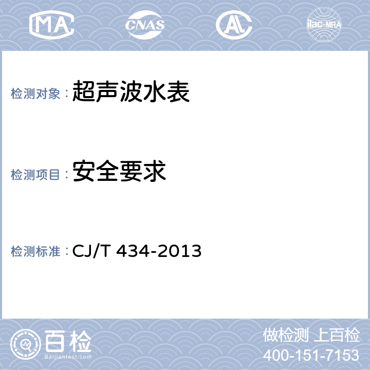 安全要求 超声波水表 CJ/T 434-2013 7.11