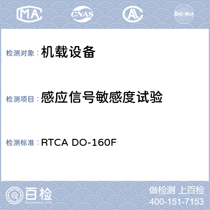 感应信号敏感度试验 RTCA DO-160F 机载设备环境条件和试验程序  19
