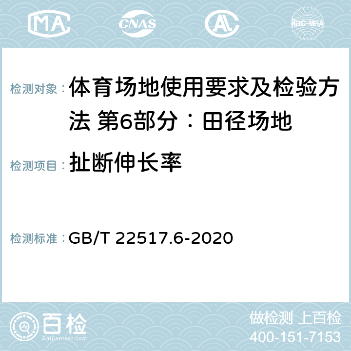 扯断伸长率 体育场地使用要求及检验方法 第6部分：田径场地 GB/T 22517.6-2020 6.2.5.2