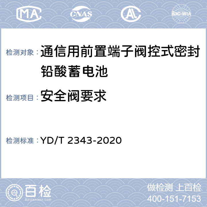 安全阀要求 通信用前置端子阀控式密封铅酸蓄电池 YD/T 2343-2020 6.8