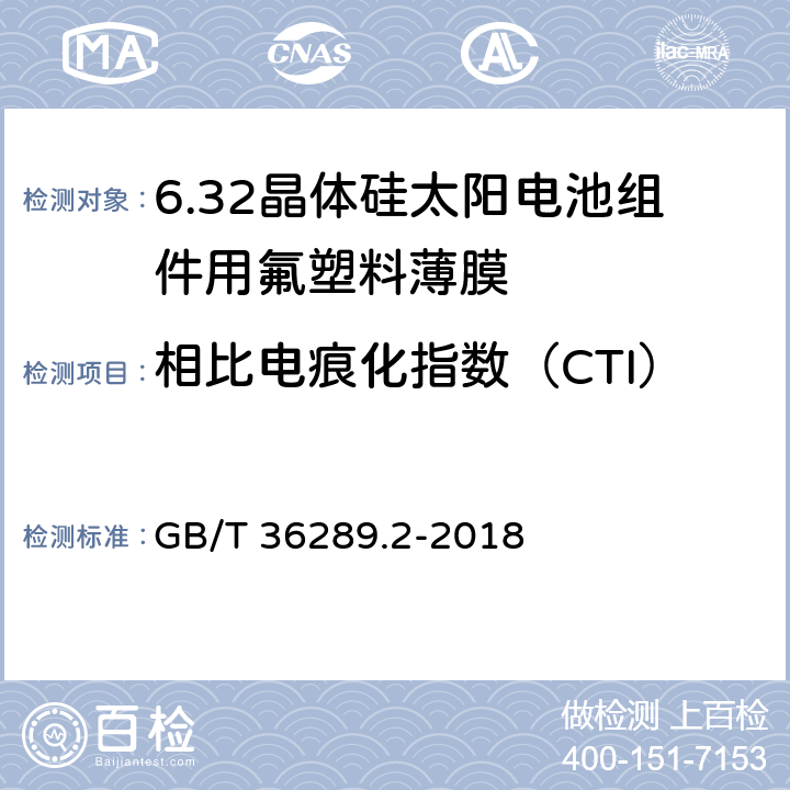 相比电痕化指数（CTI） 晶体硅太阳电池组件用绝缘薄膜 第2部分：氟塑料薄膜 GB/T 36289.2-2018 6.15