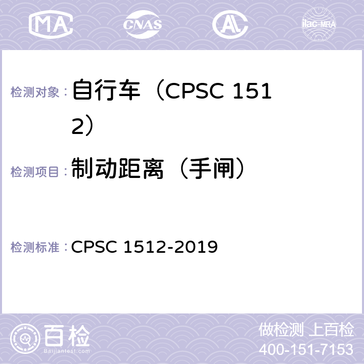制动距离（手闸） 自行车安全要求 CPSC 1512-2019 1512.5(b).1/18(d)-(2)