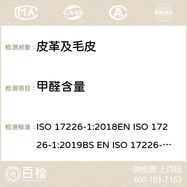 甲醛含量 皮革 甲醛含量的化学测定 第1部分：用高性能液相色谱法 ISO 17226-1:2018
EN ISO 17226-1:2019
BS EN ISO 17226-1:2019