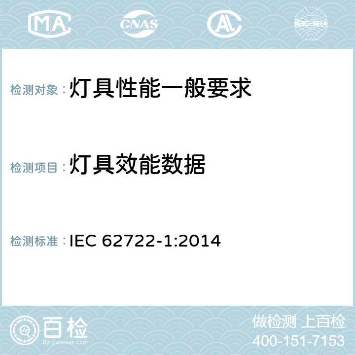 燈具效能數據 《燈具性能 第1部分: 一般要求》 IEC 62722-1:2014 8