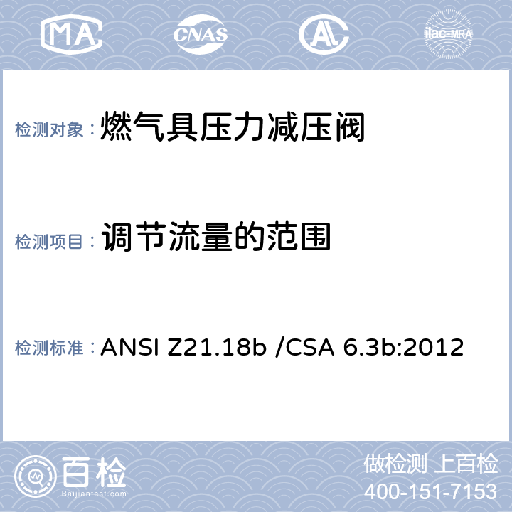 调节流量的范围 燃气具压力减压阀 ANSI Z21.18b /CSA 6.3b:2012 2.9